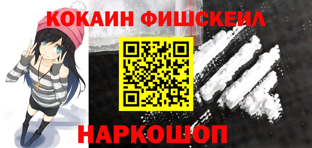 Кокаин Fish Scale Новоалтайск