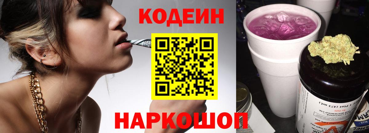 Новоалтайск  Кодеин напиток Lean (лин)  Вход с VPN 